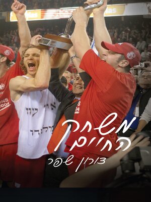 cover image of משחק החיים 1